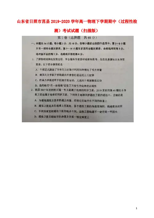 山东省日照市莒县2019_2020学年高一物理下学期期中过程性检测考试试题扫描版