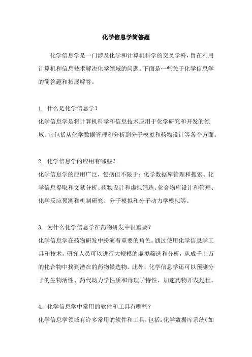 化学信息学简答题