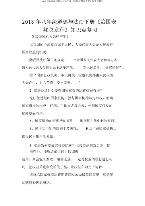 2018年八年级道德与法治下册《治国安邦总章程》知识点复习