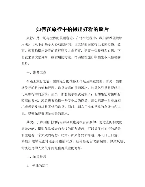 如何在旅行中拍摄出好看的照片