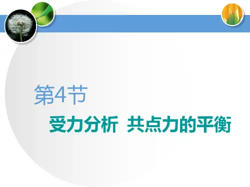 2020年高考物理复习(江苏专版)   受力分析  共点力的平衡