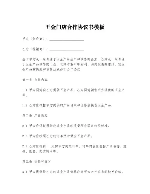 五金门店合作协议书模板
