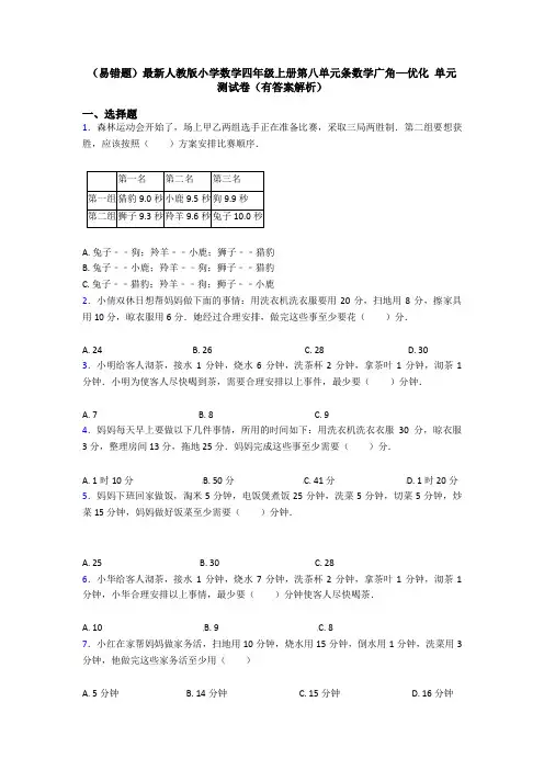 (易错题)最新人教版小学数学四年级上册第八单元条数学广角—优化 单元测试卷(有答案解析)
