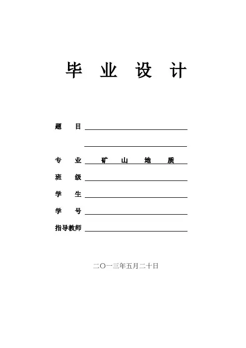 矿山地质专业毕业论文