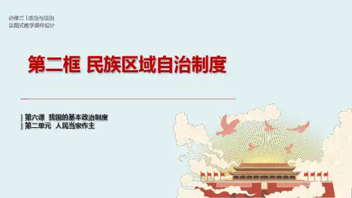 民族区域自治制度(课件)高一政治(统编版必修3)
