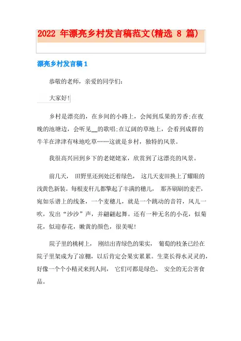 美丽乡村发言稿范文(精选8篇)