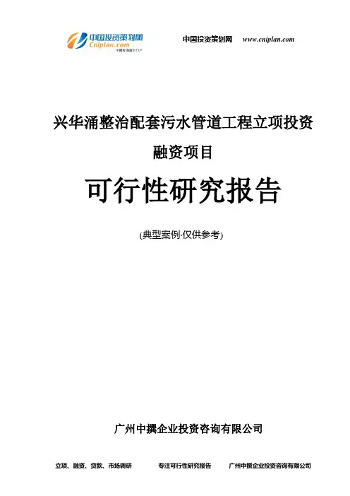 兴华涌整治配套污水管道工程融资投资立项项目可行性研究报告(中撰咨询)