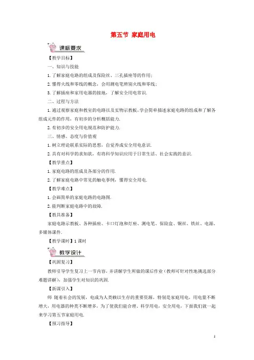 九年级物理全册第十五章第五节家庭用电教案