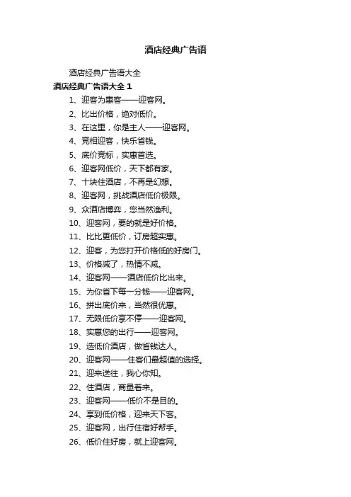 酒店经典广告语大全