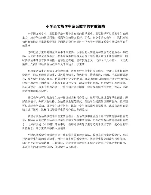 小学语文教学中童话教学的有效策略