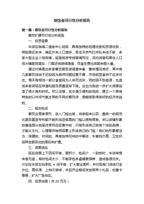 餐饮业可行性分析报告