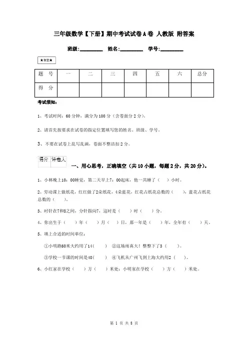 三年级数学【下册】期中考试试卷A卷 人教版 附答案