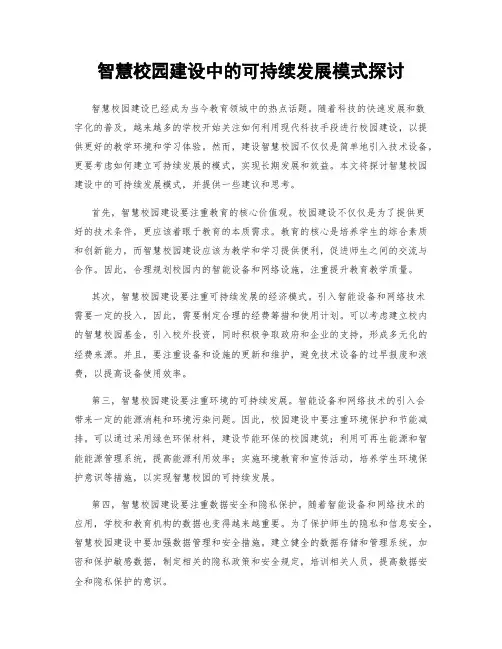智慧校园建设中的可持续发展模式探讨