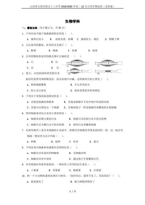 山西省太原市第五十三中学2019-2020年初二12月月考生物试卷(无答案)