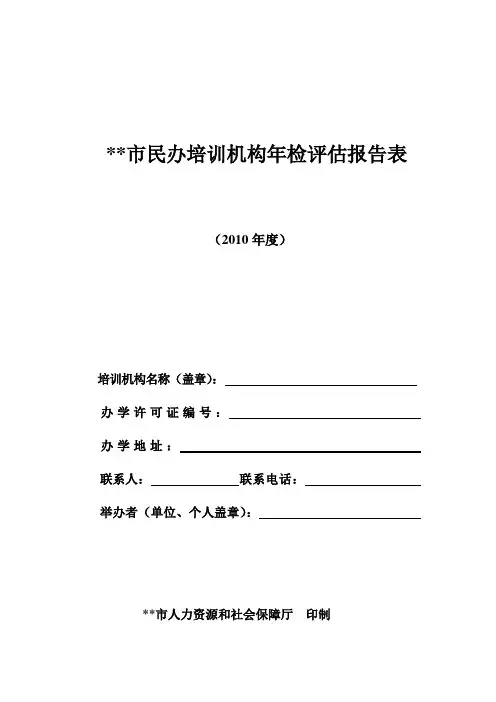 民办培训机构年检评估报告表