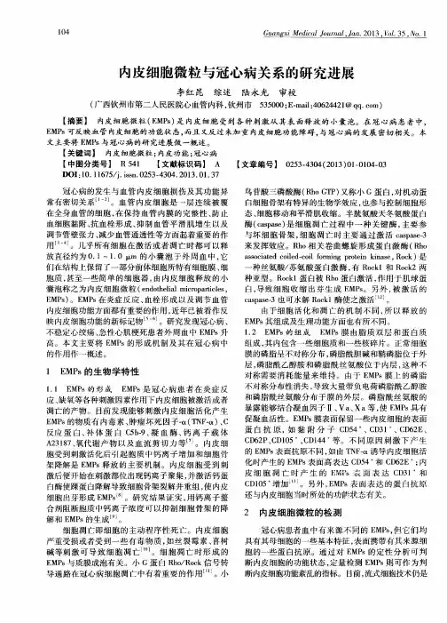 内皮细胞微粒与冠心病关系的研究进展