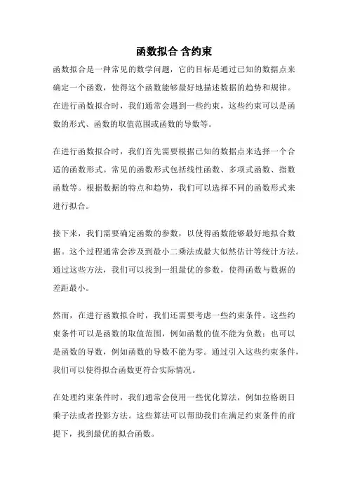 函数拟合 含约束
