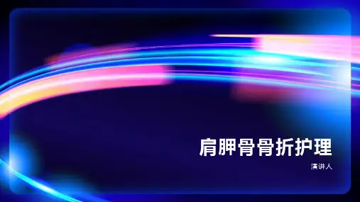 肩胛骨骨折护理课件