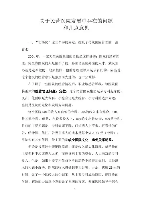 民营医院发展中存在的问题