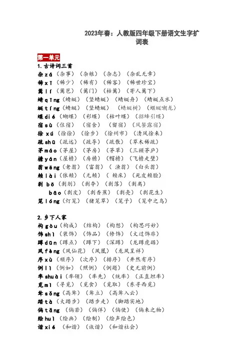 2023年春人教版四年级下册语文生字扩词表