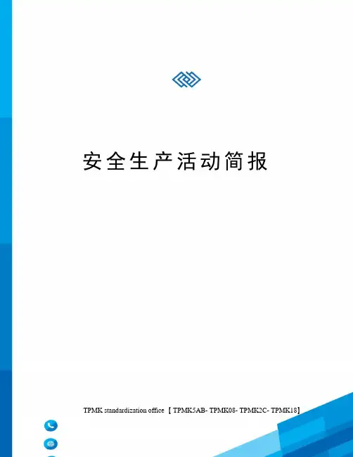 安全生产活动简报