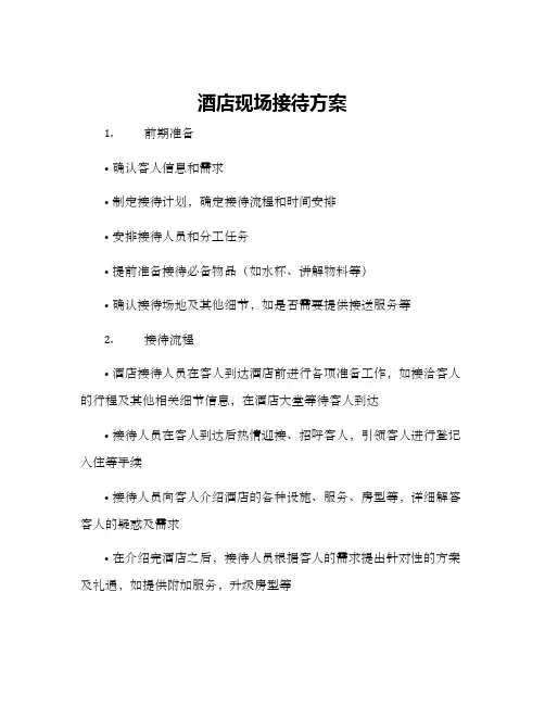 酒店现场接待方案