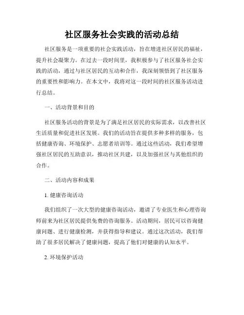 社区服务社会实践的活动总结