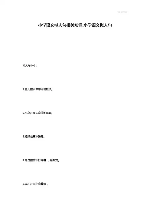 小学语文拟人句相关知识-小学语文拟人句
