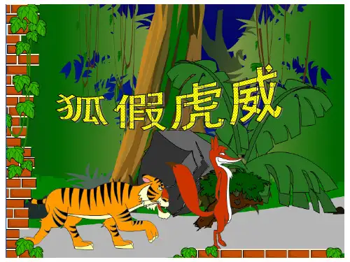 二年级上册语文课件狐假虎威 人教(部编版)(共14张PPT)