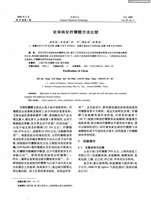 化学纯化柠檬醛方法比较