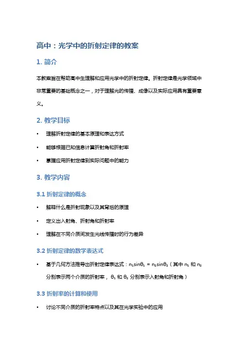 高中：光学中的折射定律的教案