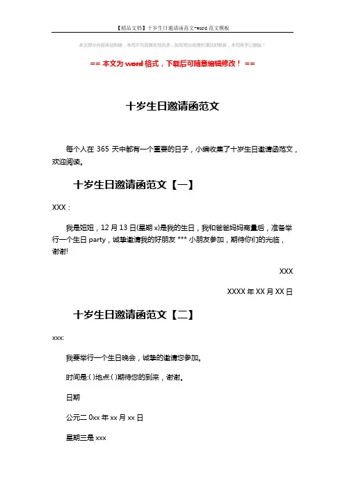 【精品文档】十岁生日邀请函范文-word范文模板 (3页)