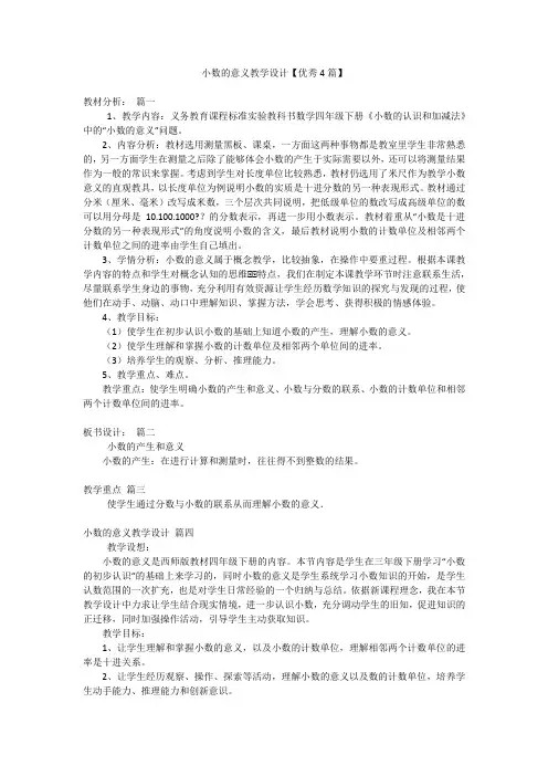 小数的意义教学设计【优秀4篇】