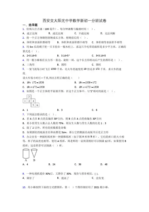 西安交大阳光中学数学新初一分班试卷