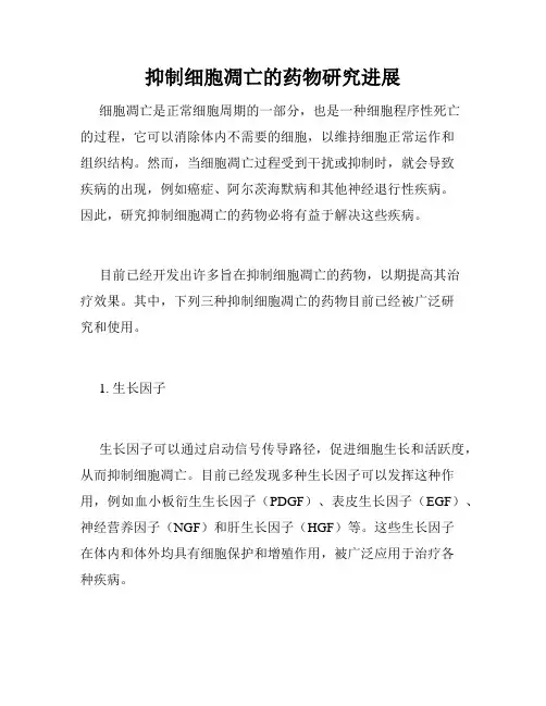 抑制细胞凋亡的药物研究进展