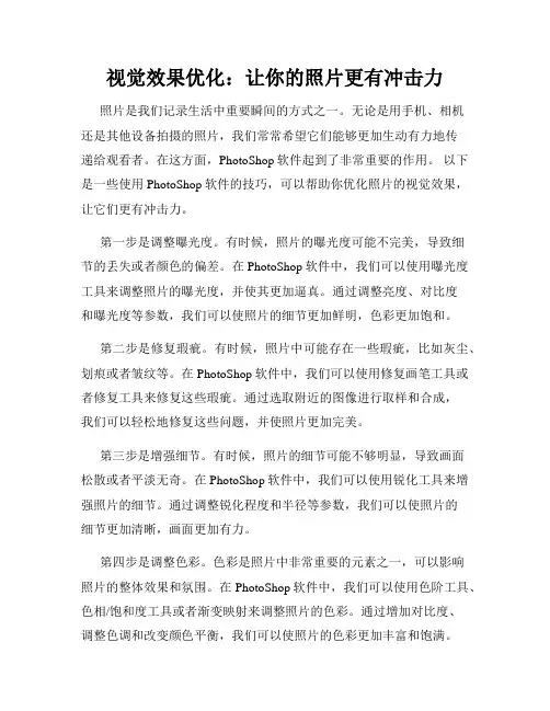 视觉效果优化 让你的照片更有冲击力