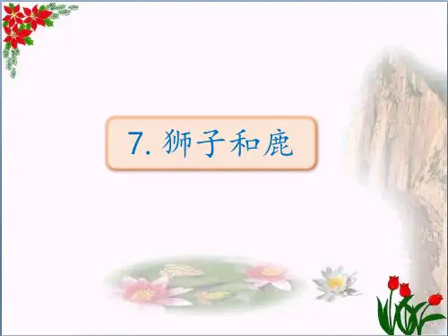 狮子和鹿｜人教(部编版)优秀课件