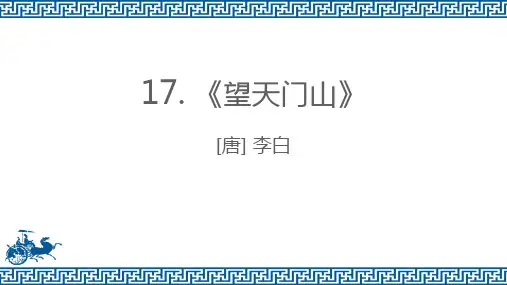 部编版三年级上册语文《望天门山》PPT教学电子课件