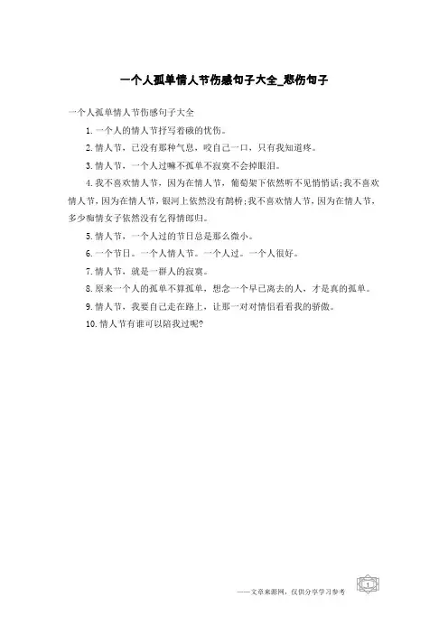 一个人孤单情人节伤感句子大全-悲伤句子
