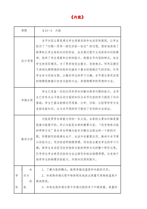 【优质】初中九年级物理：《13.2 内能》教案