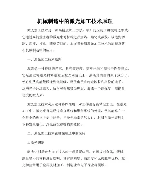 机械制造中的激光加工技术原理