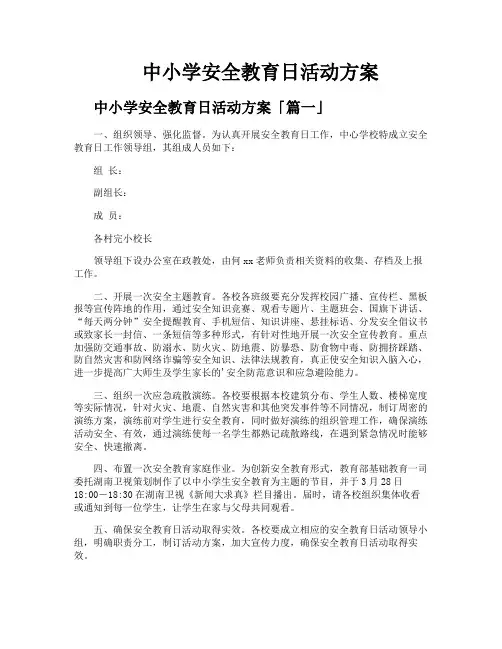 中小学安全教育日活动方案