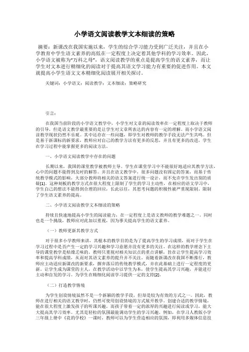 小学语文阅读教学文本细读的策略