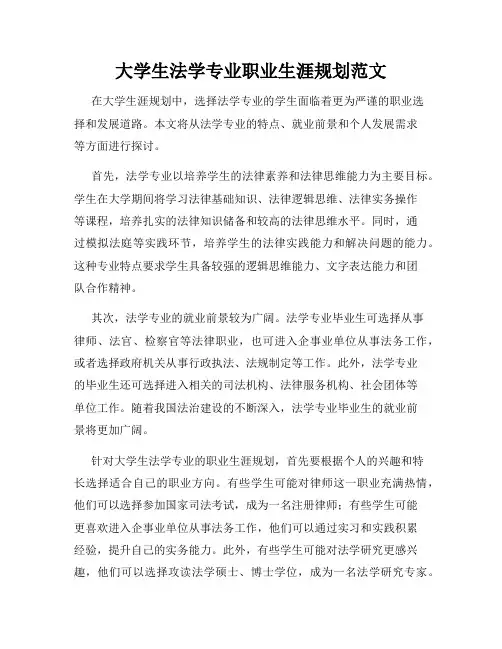 大学生法学专业职业生涯规划范文
