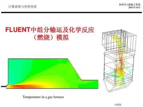 FLUENT中组分输运及化学反应燃烧模拟