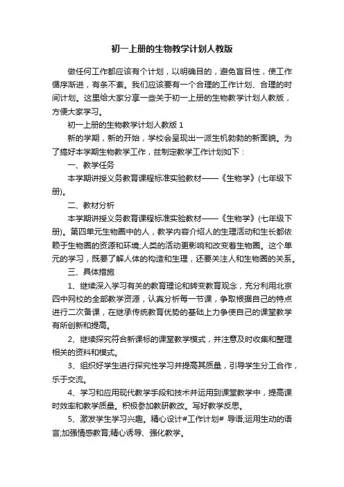 初一上册的生物教学计划人教版