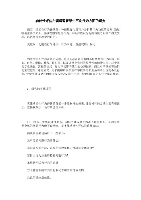 功能性评估在调适弱智学生不良行为方面的研究