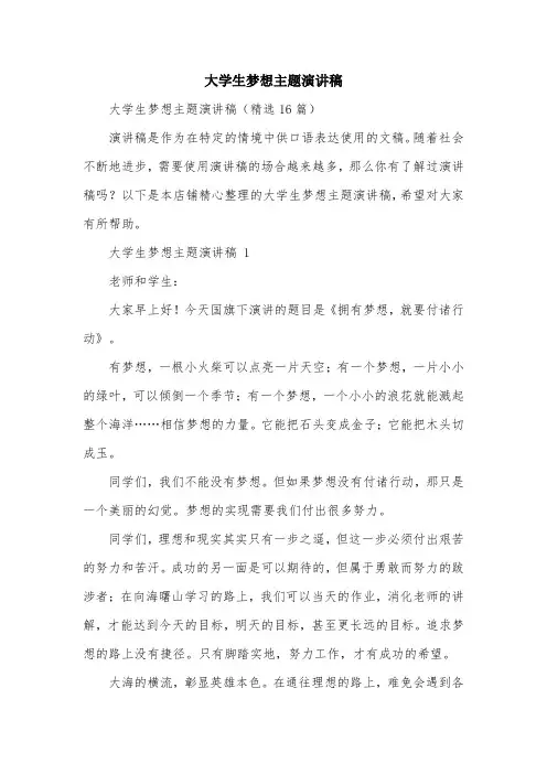 大学生梦想主题演讲稿