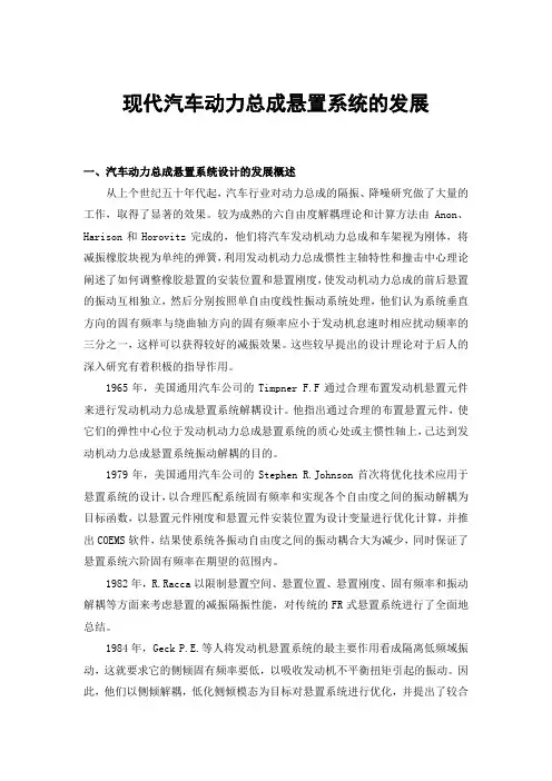 现代汽车动力总成悬置系统的发展