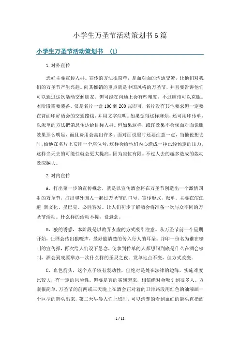小学生万圣节活动策划书6篇
